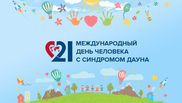 21 марта отмечается Международный день человека с синдромом Дауна. В России День человека с синдромом Дауна впервые отметили в 2011 году. В том же году Генеральная Ассамблея ООН объявила 21 марта Всемирным днем людей с синдромом Дауна. Синдром Дауна - одна из разновидностей естественно протекающей, полученной при рождении патологии, встречающейся во всех уголках планеты и зачастую провоцирующей изменение физических особенностей, моторики и состояния здоровья. Сама же дата 21 марта была выбрана не случайно — это символическое обозначение самого синдрома Дауна, причиной которого является трисомия одной из хромосом: у человека, страдающего этим заболеванием, 21-я хромосома присутствует в 3-х копиях. В переводе на «язык календаря» получилось 21-е число третьего месяца. Британский ученый Джон Лэнгдон Даун в 1862 году стал первым, кто описал данное заболевание, в дальнейшем получившее его имя, как форму психического нарушения. С педагогами была проведена консультация на тему «Инклюзивное воспитание в ДОУ». С детьми были проведены беседы на тему: «Что такое толерантность?», «Поговорим о милосердии», «Особые дети». В уголках для родителей была размещена информация по данной теме: буклеты «Солнечные дети»; консультация «Толерантное воспитание: Как объяснить, кто такие дети с синдромом Дауна».